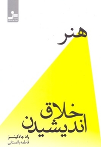 هنر خلاق اندیشیدن
